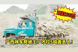 广西神车，双缸68匹马力拉5吨甘蔗上斜坡，太轻松了！视频封面