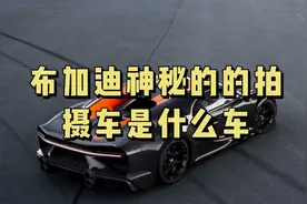 给布加迪拍摄的神秘车是什么车？视频封面