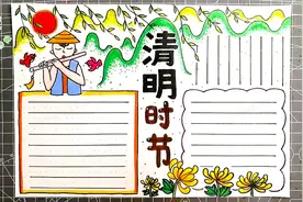 清明时节雨纷纷，清明节手抄报模板，中小学生适用视频封面