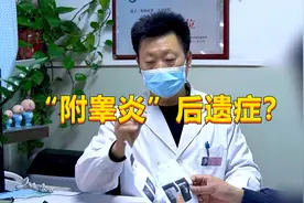“附睾炎”后遗症？男子下边长个囊肿，听男科医生说咋回事！视频封面