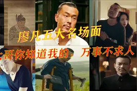 廖凡五大名场面，大哥你知道我的，我万事不求人视频封面