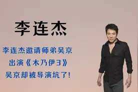 李连杰邀请师弟吴京，出演《木乃伊3》，吴京却被导演坑了!视频封面