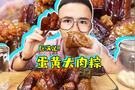 蛋黄肉粽配卤肉这狠操作 把我吃得美滴很视频封面
