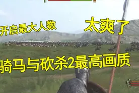 骑马与砍杀2 开启最高画质和最大人数 这场面玩起来太爽了视频封面