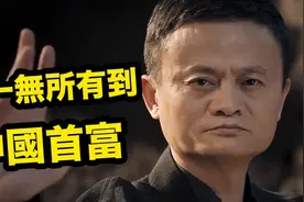 近代白手起家的传奇人物–马云视频封面