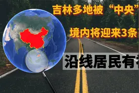 吉林多地被“中央”选中，境内将迎来3条高速，沿线居民有福了！视频封面