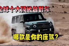 全球十大顶级越野车，你喜欢哪款呢？视频封面