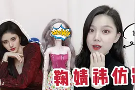 鞠婧祎仿妆来啦！给芭比娃娃涂上女神妆容，这效果你们会打几分呢视频封面