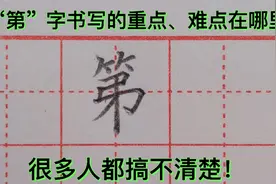 “第”字书写的重点、难点在哪里，很多人都搞不清楚！难怪写不好