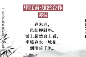 望江南·超然台作 苏轼视频封面