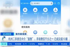 杭州二手房无中介“直售”：手续费仅千分之一 已成交超10套视频封面