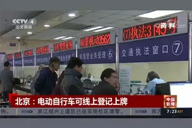 北京 电动自行车可线上登记上牌视频封面