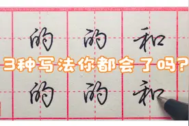 一个“的”字就有3种写法，行楷的变化很丰富，举例说明一目了然