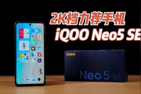 2K档力荐！iQOO Neo5 SE体验：适合手游用户视频封面