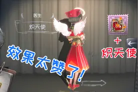 第五人格：束缚之心搭配炽天使，效果简直媲美官配皮肤！视频封面