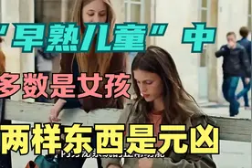 “早熟儿童”中，多数是女孩？两样东西是元凶视频封面