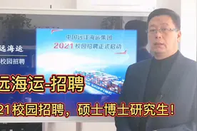 中远海运集团，2021校园招聘，硕士研究生，成绩排名前20%！视频封面