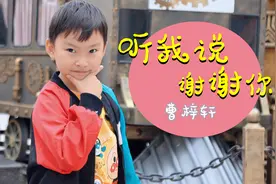 曹梓轩《听我说谢谢你》清丽的童声，爱你唱成歌，将幸福传递！视频封面