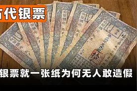 古代银票就是一张纸，为何却无人敢造假？你看上面写了啥视频封面