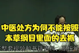 黄帝内经：中医处方为何不能按照，本草纲目里面的去抓呢视频封面