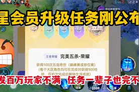 星会员升级任务刚公布，就引发百万玩家不满，任务一辈子也完不成视频封面
