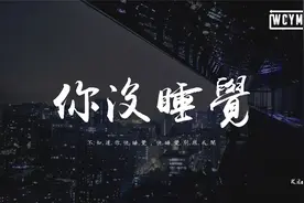 K.ila - 你沒睡覺「不知道 你快睡覺，快睡覺 別跟我鬧」视频封面