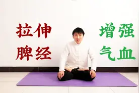 脾胃不好不要怕，每天6分钟脾经拉伸，增强气血，健康自来视频封面