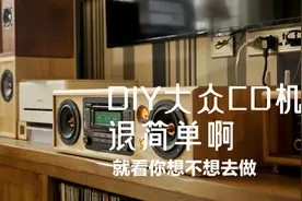 DIY到底是什么？现在已经很简单了，DIY大众CD机听音乐还蛮不错的视频封面