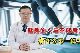 经常健身与不健身的人，都有啥不一样？真相终于被揭开“谜底”了视频封面