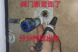三角阀门断墙里了，几块钱买个断丝取出器分分钟搞定，又省100块视频封面
