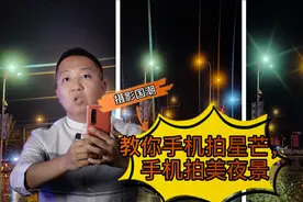用手机拍出漂亮星芒光，其实很简单，手机摄影夜景照片这么美视频封面