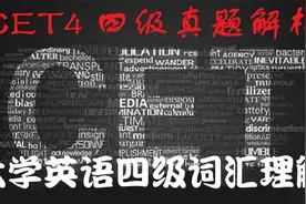 【学习-四六级】大学英语四级词汇理解【转载】视频封面