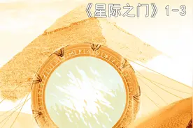 一扇大门的异动，开启了星际之旅新的篇章！——《星际之门》视频封面