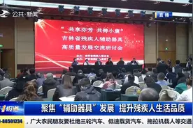 专家就如何满足残疾人辅助器具需求进行探讨，提升残疾人生活品质视频封面