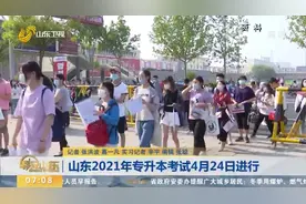 山东2021年普通专升本考试4月24日起开考，速看考试政策详细解读视频封面