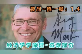 一起来学经济吧！【经济学原理】曼昆-微观部分-第一章：1.4视频封面