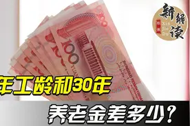29年工龄和30年工龄，退休后养老金是否差了一个档次？视频封面