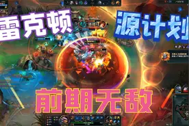 体验鳄鱼雷克顿新皮肤源计划泯灭，前期就是无敌的存在！