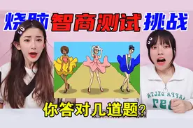 诡异智商题大挑战！到底谁是变异的“外星人”？全答对就是高智商视频封面