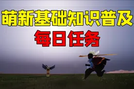 【萌新基础篇】光遇里面每日任务的各种完结方法视频封面