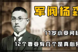17岁老婆问军阀杨森：你12个老婆，有几个是自愿跟你的视频封面