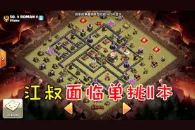 部落冲突21：竞赛直接获取全部奖励，江叔面临单挑11本视频封面