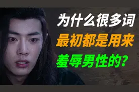 普信、油腻、爹味、妈宝...为什么男性要被安上这么多形容词？视频封面