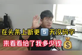 在头条上断更5天没码字，来看看给了我多少钱，单价降低了视频封面