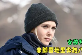 女孩为求生，赤脚雪地里奔跑八公里《猎凶风河谷》视频封面