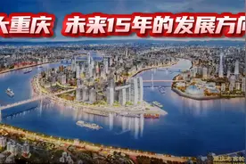 大重庆，未来15年的发展规划，国际化大都市视频封面