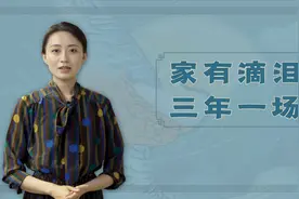 农村俗语“家有滴泪屋，三年一场哭”，滴泪屋长啥样？啥讲究？视频封面