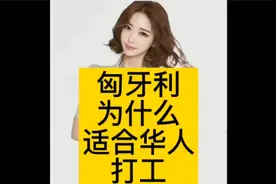 匈牙利为什么适合华人打工视频封面