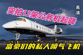 实拍美国斯科茨代尔机场12架私人喷气机起降的镜头，有钱人真多啊视频封面