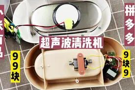 拆解拼多多9块9，小米有品99元的超声波清洗机，网友：这是在骗人视频封面